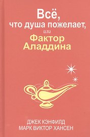 Всё, что душа пожелает, или Фактор Аладдина