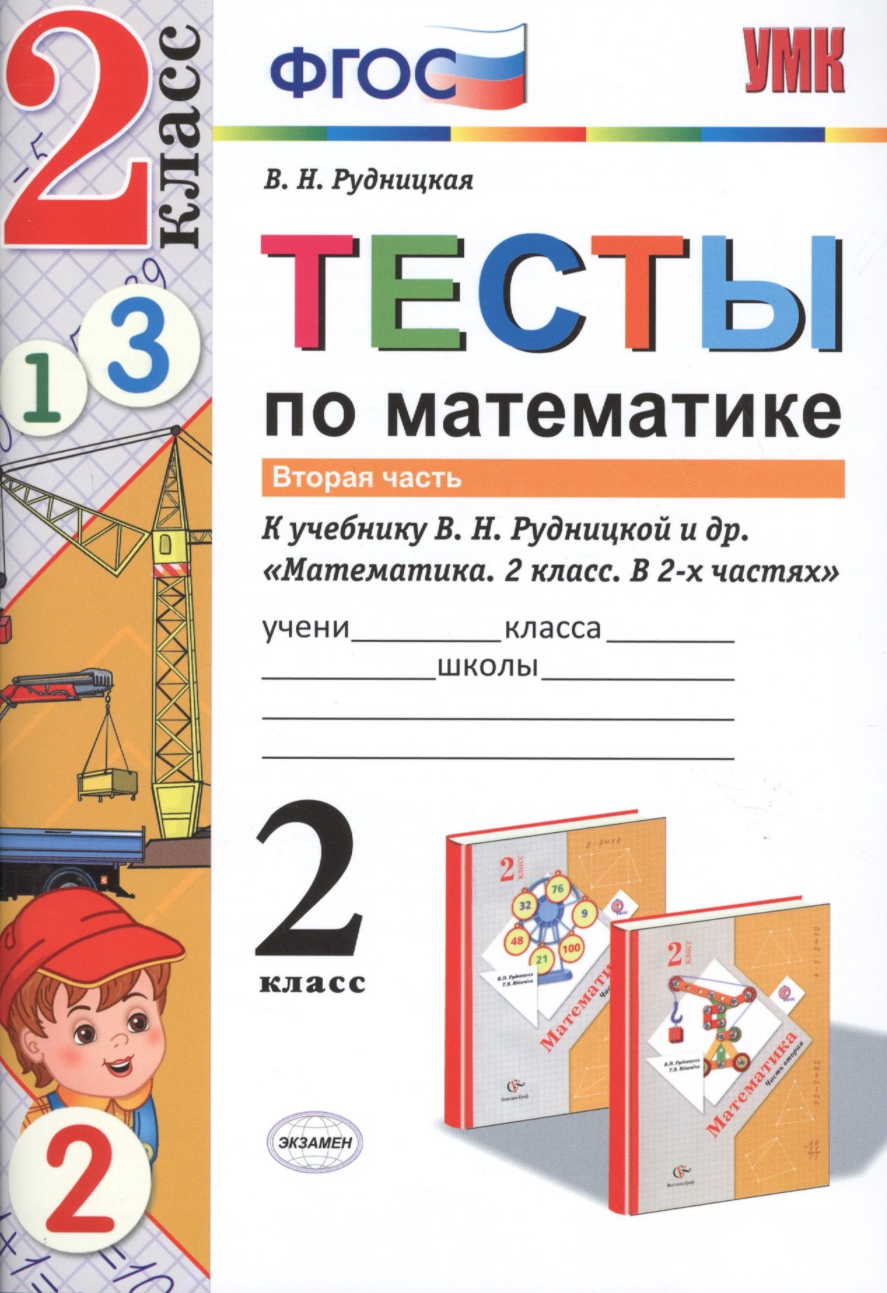 

Тесты по математике. 2 кл. Рудницкая. ч. 2. ФГОС (к новому учебнику)