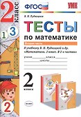 Математика. 2 класс. Тесты к учебнику В.Н. Рудницкой и др. "Математика. 2 класс. В 2-х частях". Часть 2. ФГОС (к новому учебнику) - 0