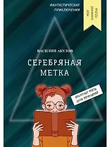 Серебряная метка