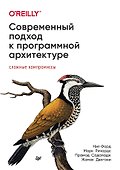 Современный подход к программной архитектуре: сложные компромиссы - 0