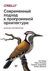 Современный подход к программной архитектуре: сложные компромиссы