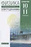 Физика. 10-11 класс. Электродинамика. Углубленный уровень. Учебник - 0