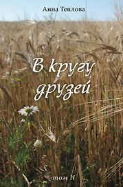 В кругу друзей. Том 2