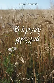 В кругу друзей. Том 2
