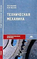 Техническая механика: Учебник
