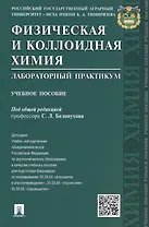 Физическая и коллоидная химия. Лабораторный практикум: учебное пособие