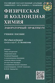 Физическая и коллоидная химия. Лабораторный практикум: учебное пособие