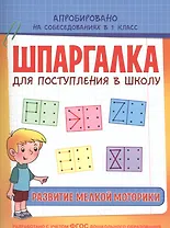 Шпаргалка. Развитие мелкой моторики