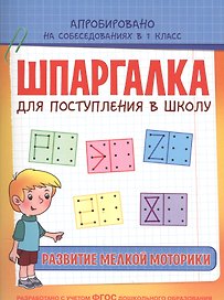Шпаргалка. Развитие мелкой моторики