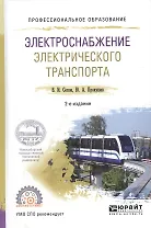 Электроснабжение электрического транспорта. Учебное пособие для СПО