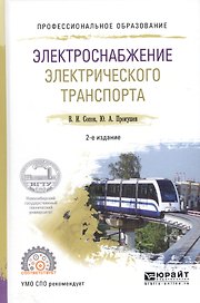 Электроснабжение электрического транспорта. Учебное пособие для СПО