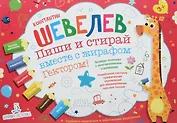 Пиши и стирай вместе с жирафом Гектором. Тетрадь-планшет с многоразовыми страницами