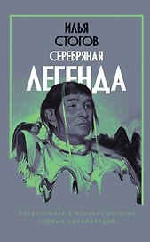 Серебряная легенда