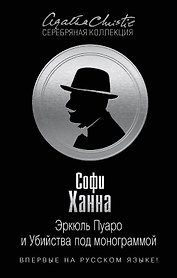 Эркюль Пуаро и Убийства под монограммой