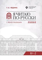 Я читаю по русски. В1-2. Учебное пособие