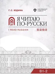 Я читаю по русски. В1-2. Учебное пособие