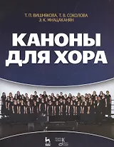 Каноны для хора: Уч.пособие