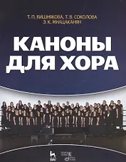 Каноны для хора: Уч.пособие