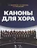 Каноны для хора: Уч.пособие - 0