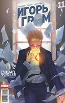 Комикс Игорь Гром №11 Умный человек Ч.1 (м) Замский