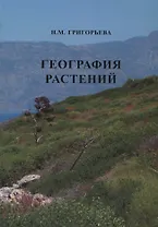 География растений (Учебное пособие)