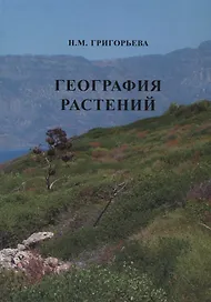География растений (Учебное пособие)