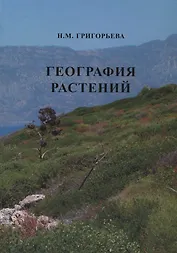 География растений (Учебное пособие)