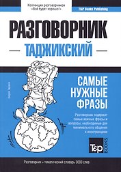 Разговорник таджикский. Самые нужные фразы + тематический словарь 3000 слов