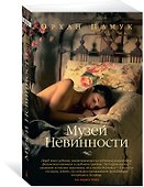 Музей Невинности - 2