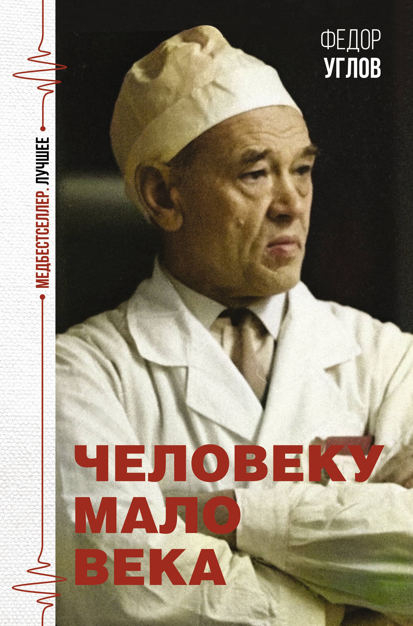 

Человеку мало века