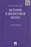 История и философия науки: учеб. пособие - 2