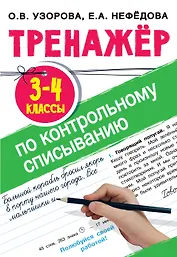 Тренажер по контрольному списыванию. 3-4 классы