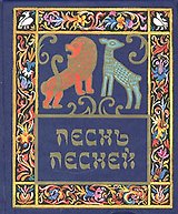 Песнь песней Соломона