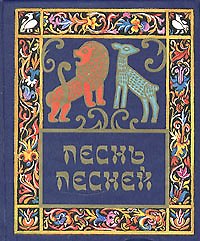 Песнь песней Соломона