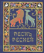 Песнь песней Соломона