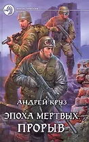 Эпоха мертвых. Прорыв: Фантастический роман.