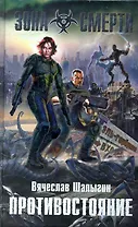 Противостояние : фантастический роман