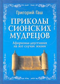 Приколы Сионских мудрецов : афоризмы-двустишия на все случаи жизни