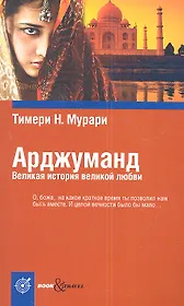 Арджуманд. Великая история великой любви