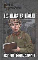 Без права на провал: роман