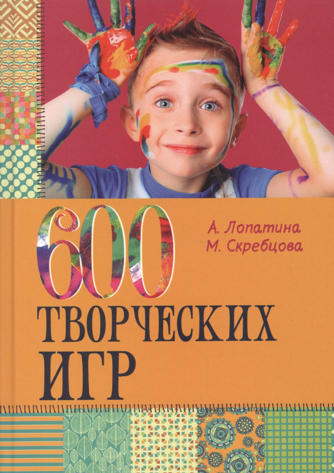 

600 творческих игр для больших и маленьких