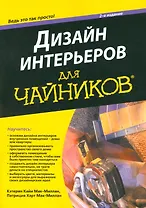 Дизайн интерьеров для "чайников", 2-е издание