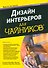 Дизайн интерьеров для "чайников", 2-е издание - 0