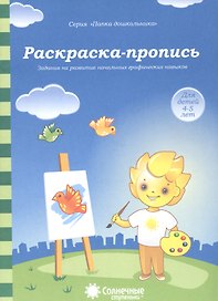 Раскраска-пропись Задания на развитие начальных граф. навыков (4-5л.) (мПапкаДошк) (папка)