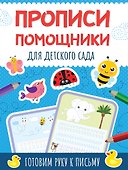 Прописи - помощники. Для детского сада - 0