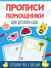 Прописи - помощники. Для детского сада