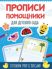 Прописи - помощники. Для детского сада