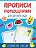 Прописи - помощники. Для детского сада - 0