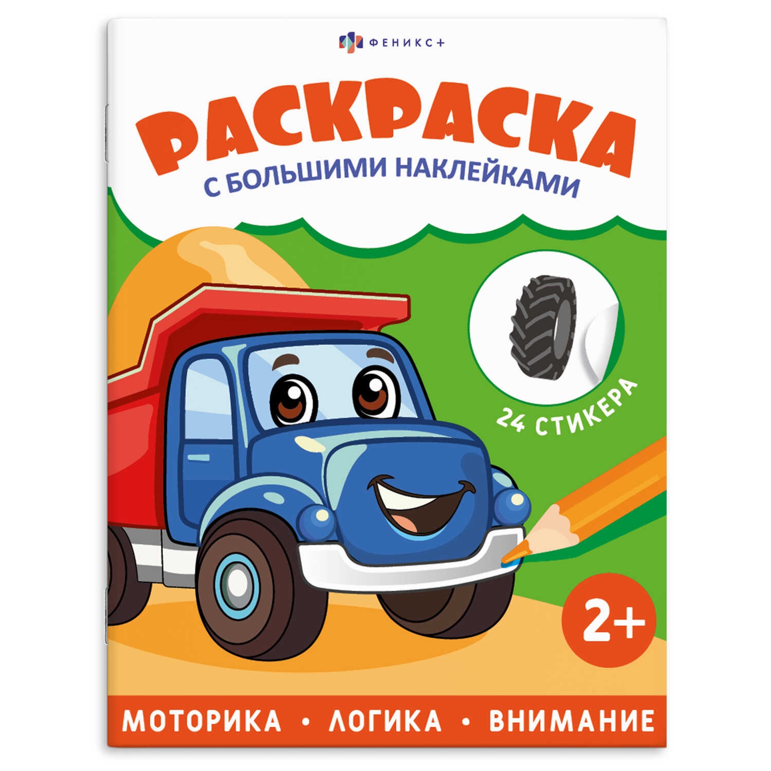 Обложка книги «Транспорт. Раскраска с большими наклейками»